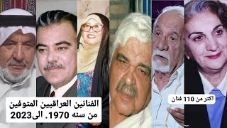 الفنانين العراقيين المتوفين من سنه 1970 الى 2023