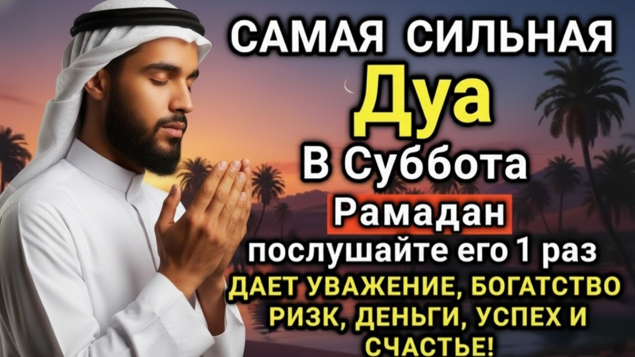 💘✨⚡ САМАЯ СИЛЬНАЯ Дуа в субботa Рамадан Все желания сбываются! #дуа