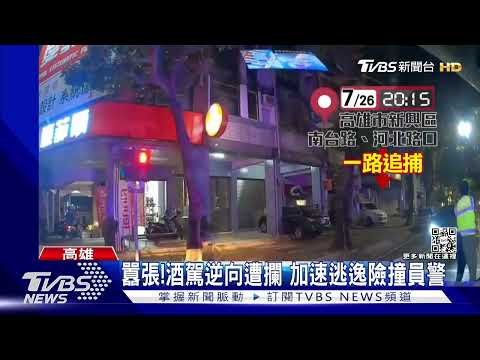 囂張!酒駕逆向遭攔 加速逃逸險撞員警｜TVBS新聞