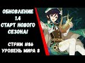 Обновление 1.4! ЗАБЕРИ ХАЛЯВНЫЕ КАМНИ ИСТОКА!(Genshin Impact)