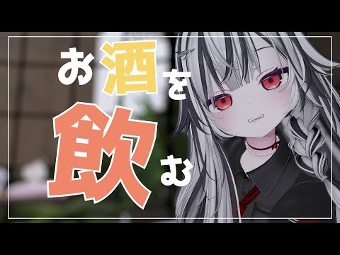 【Vtuber みぃとぅ】のむっきゃNight☆第201回 ~復活~【飲酒雑談配信】