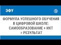 Формула успешного обучения в цифровой школе: самообразование + ИКТ = результат