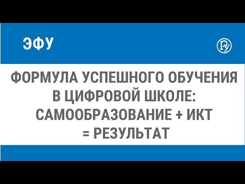 Формула успешного обучения в цифровой школе: самообразование + ИКТ = результат