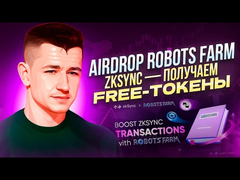 🤖 Robots Farm - Airdrop и Обзор P2E / Фарм токенов ZkSync Era / Криптовалюта