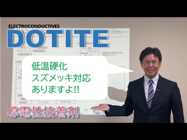 【藤倉化成㈱】低温硬化スズメッキ対応導電性接着剤【電子材料事業部】【Snめっき】
