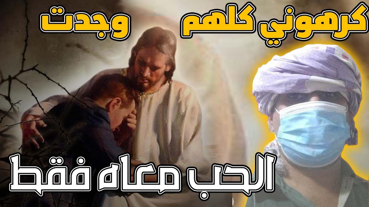 كـــ ــرهـ ـــونـــ ــي كلهم وجدت الحب معاه فقط