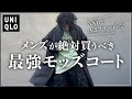 【ユニクロ新作】メンズこそ着るべき「レディースコート」見逃してない...!?【モッズコート】