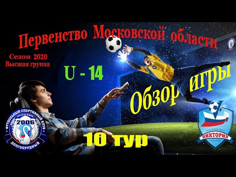 Видео к матчу ФСК Долгопрудный - СШ Виктория