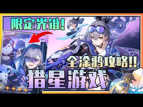 【星穹铁道】740星琼《猎星游戏》限定光锥《新手任务开始前》隐匿代码/访问筛选/封锁扇区涂鸦位置速通攻略！