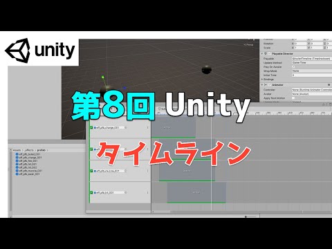 【第8回】Unity ゲームエフェクト ：タイムラインを使ってシーン作成【ネクストんCG】