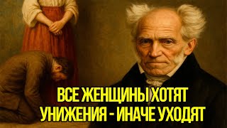 картинка: МРАЧНАЯ ПРАВДА О ВЕРНОСТИ ЖЕНЩИН - Артур Шопенгауэр