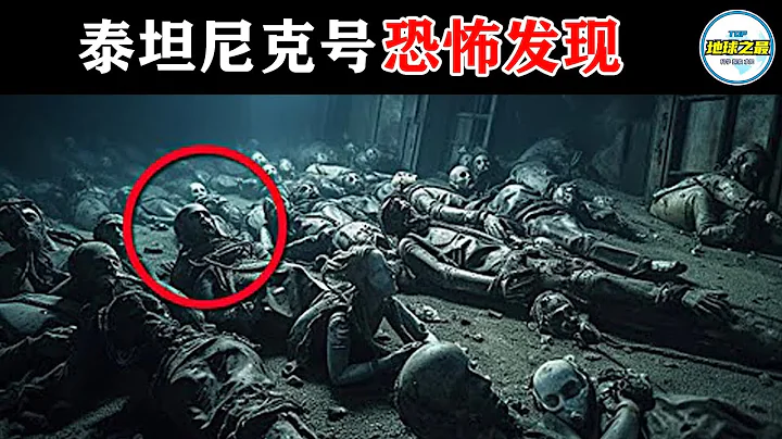 泰坦尼克號的恐怖新發現嚇尿潛水員！15個史上最大沉船事故的驚人事實！泰坦尼克號沉沒最大元兇竟然不是冰山？丨地球之最#冷知識 #排名 #世界之最#探險 #難以置信#出類拔萃#世界之最top#top10 - 天天要聞