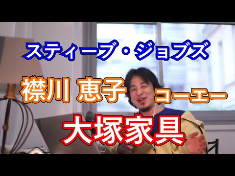 【ひろゆき切り抜き】最強の経営者は？ スティーブ ジョブズ 襟川 恵子 コーエーテクモ 大塚家具   [ ひろゆき, hiroyuki ]