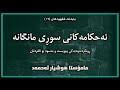 مامۆستا هوشیار ئەحمەدـ ئەحکامەکانی سوڕی مانگانە