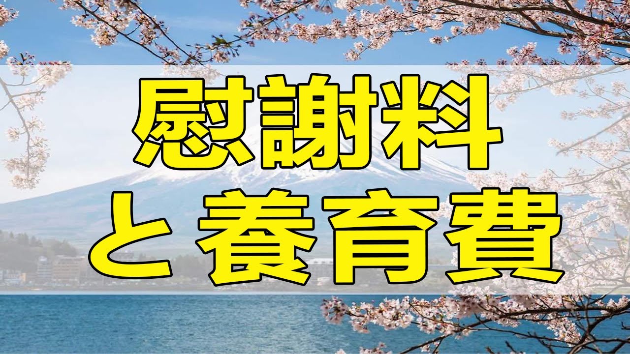 テレフォン人生相談 11年前に離婚した夫の慰謝料と養育費の相談!今井通子＆中川潤!