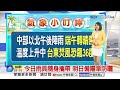 【雅方氣象報報】水氣仍多天氣不穩 台東焚風高溫飆36度│中視晨間氣象 20260617