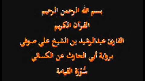 سورة القيامة- برواية أبي الحارث عن الكسائي-القارئ عبدالرشيد بن الشيخ علي صوفي