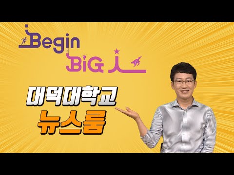 대덕대학교 뉴스룸 - 대덕대 입시설명회, 궁금증 완벽 해결!