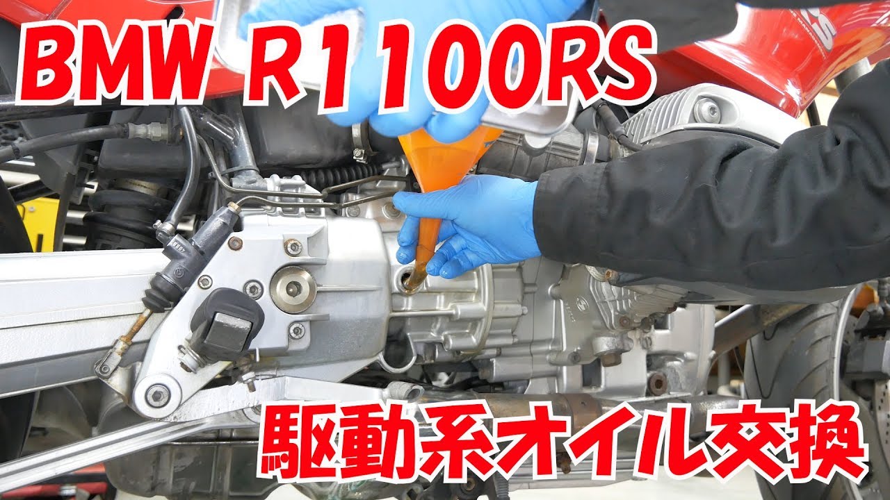 ミッションオイル/ファイナルギアオイル交換【BMWフラットツインを味わう】R1100RS Change transmission oil and  final gear oil