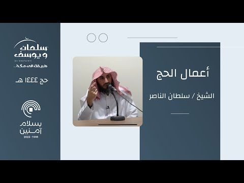 درس الشيخ سلطان الناصر أعمال الحج