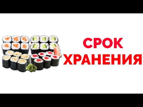 Срок хранения суши сколько хранятся роллы срок годности