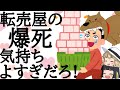 【転売ヤー爆死】犬に噛まれて病院送りになった転売ヤーをゆっくり解説#転売ヤー