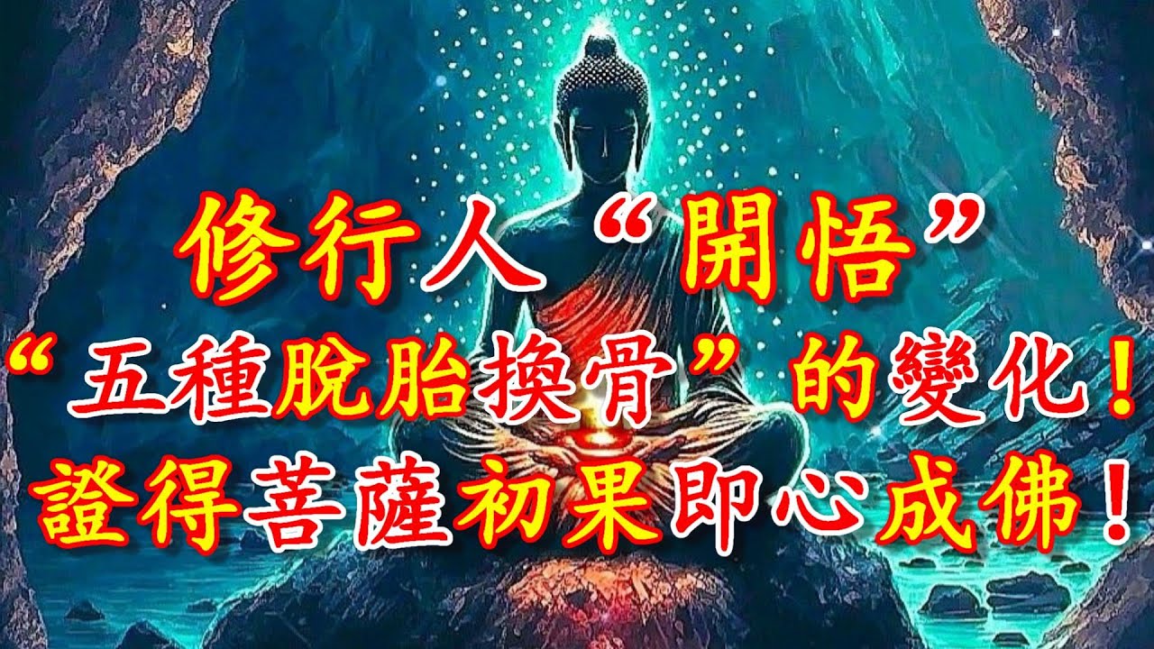【禪心】修行人一旦“開悟”,就會有“五種脫胎換骨”驚人的變化!證得菩薩初果,即心成佛!修行人必須要知道! - YouTube