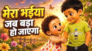 Mera Bhaiya Jab Bada Ho Jayega | Hindi Nursery Rhymes | Brother Sister Song | Kids Songs | Family