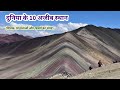 Duniya Ke 10 Ajeeb Places Strange Places On Earth Rahasyamayi Videos