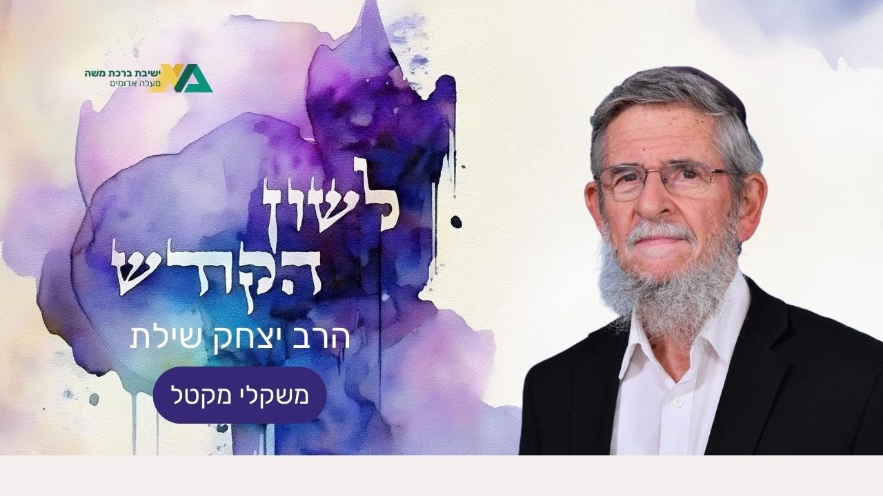 משקלי מקטל | לשון הקודש 14 | רה"י הרב יצחק שילת