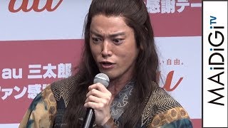 桐谷健太、三太郎CM撮影で涙流すほど笑う？3人で「う！うすっ！」　「au三太郎ファン感謝デー」2