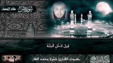 ايات عظيمه من سورة يس بأداء يفوق الوصف والخيال على مقامي الصبا والحجاز الحزين للشيخ حمزه الفار