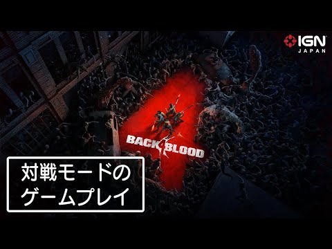 『Back 4 Blood』対戦モードのゲームプレイ
