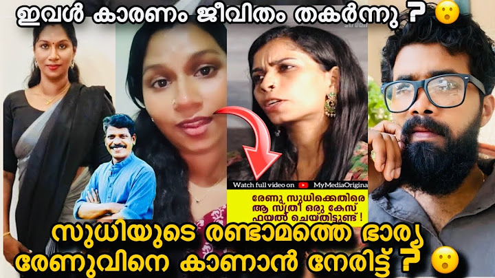 രേണുവിന് എതിരെ കേസ് കൊടുത്ത സുധിയുടെ രണ്ടാമത്തെ ഭാര്യയുടെ ഇപ്പോഴത്തെ അവസ്ഥ? 😮Renu Sudhi