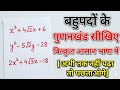 ✅🔥बहुपदों का गुणनखंड#how to solve root polynomial 💯in 2 sec only 