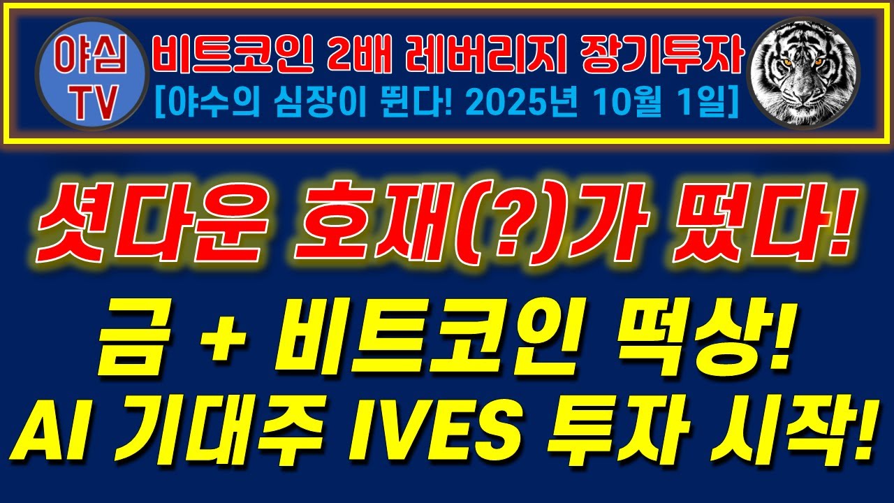 비트코인X2 장기투자] 셧다운 호재(?)가 떴다! 금 + 비트코인 떡상! AI 기대주 IVES 투자시작! [경제적자유ㅣ확실한  노후준비ㅣ야심매매법] - YouTube