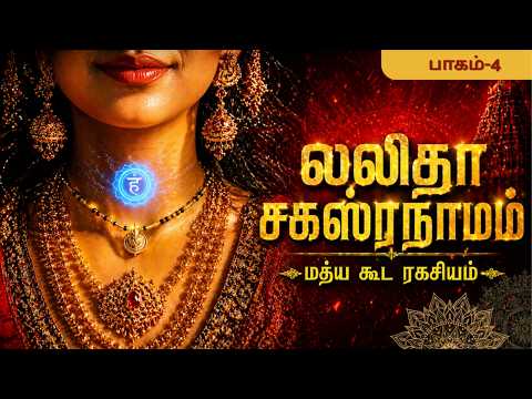 மத்ய கூடத்தின் மறைந்த ரகசியம் | 30–36 நாமங்களின் அர்த்தம் #lalithasahasranamam