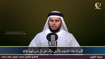 85-Surah Al-Burooj|سورة البروج||Shaikh Ahmad Naseem|الشيخ احمد نسيم على أحمد|Quran Al-Kareem