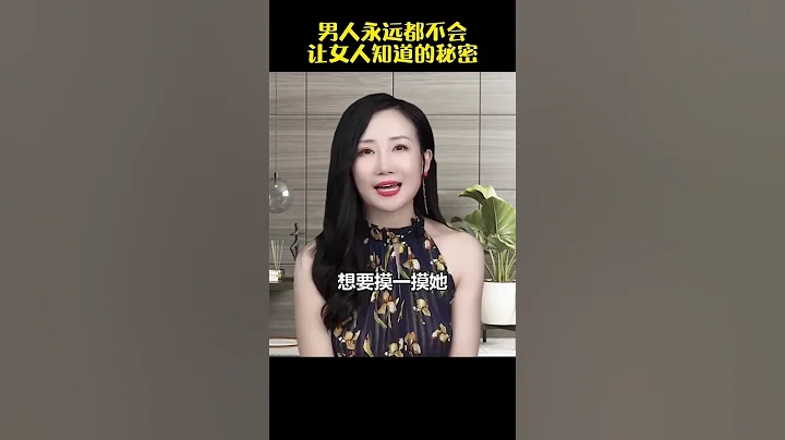 男人永遠都不會，讓女人知道的秘密#情感 #認知 - 天天要聞