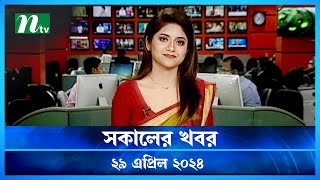 🟢 সকালের খবর | Shokaler Khobor | 29 April 2024 | NTV Latest News Update