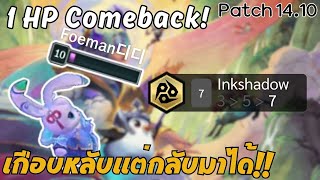 เล่น 7 Inkshadow ตามใจแชท!! จะโหดมั้ยต้องดู!! | TFT Set 11