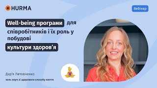 Вебінар «Well-being програми для співробітників і їх роль у побудові культури здоров’я»