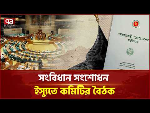 সংবিধান সংস্কার কমিটির বৈঠক, বিকেলে ব্রিফিং | Constitution Reform Committee | Ekattor TV