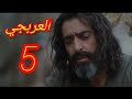 مسلسل العربجي الحلقة 5 