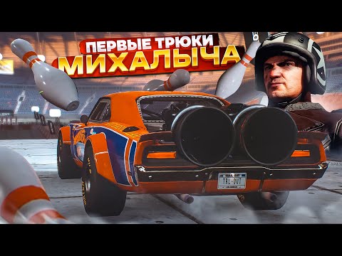 Видео: ПЕРВЫЙ ТРЮК МИХАЛЫЧА! ВЫЛЕТЕЛ ИЗ ЛОБОВОГО И СЫГРАЛ В БОУЛИНГ! (ПРОХОЖДЕНИЕ Trail Out #7)