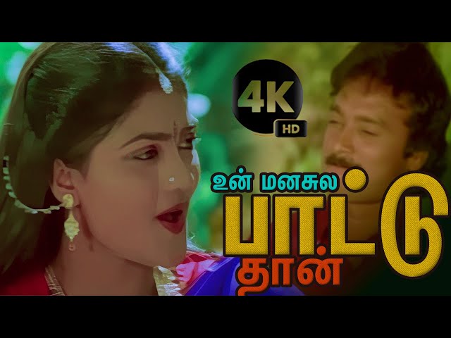 உன் மனசுல பாட்டு தான் Un Manasula Paattuthaan  song #4k HD Video song #midiasongs Hiqh Quality class=