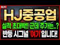 HJ중공업 주가전망,  1분기 어닝서프라이즈! 그런데 주가 박살 나는 이유 따로 있다!? 차트분석부터 목표가, 전략까지 모두 공개!