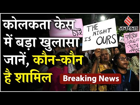 Kolkata Case: कोलकता रेप केस में बड़ा खुलासा, मेडिकल कॉलेज की एक लड़की भी हत्या में शामिल
