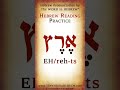 Read Hebrew - Earth in Hebrew #shorts #learnhebrew #hebrew