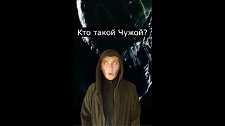 Кто такой Чужой? Страшилки